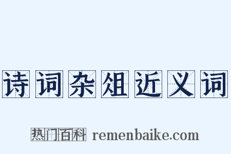 诗词杂俎近义词是什么意思的图片